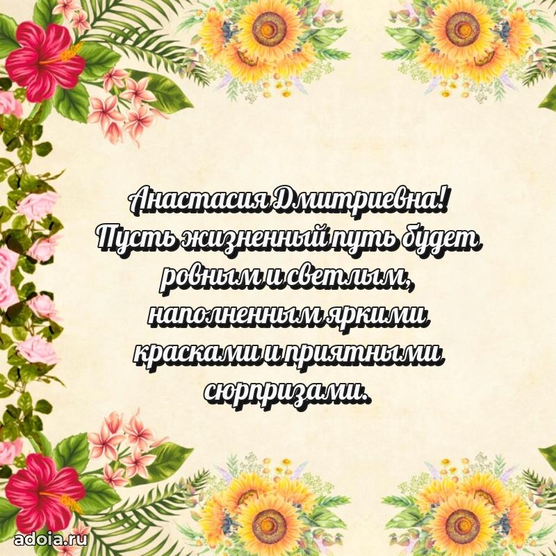 Лучшая открытка с пожеланиями Анастасии Дмитриевне