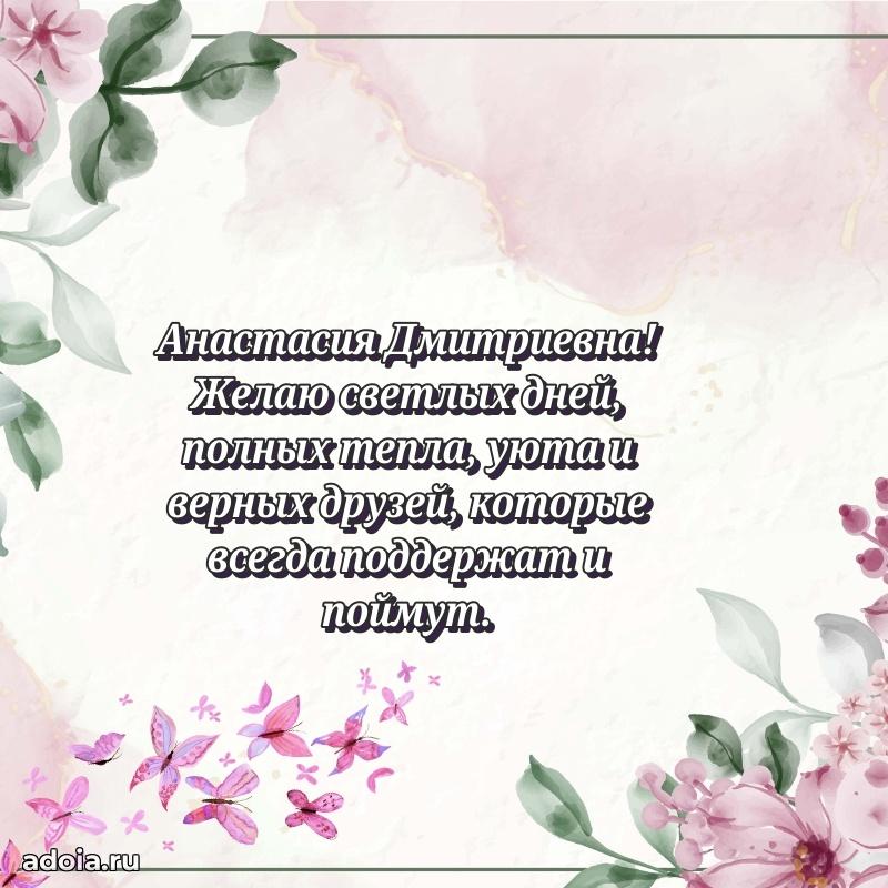 Шикарная открытка с праздником Анастасии Дмитриевне