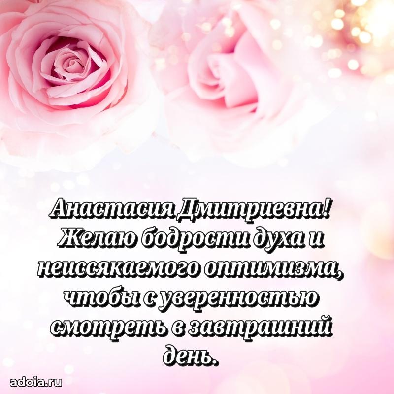 Теплая и душевная открытка Анастасии Дмитриевне