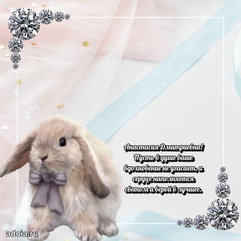 Подарок в виде открытки Анастасии Дмитриевне