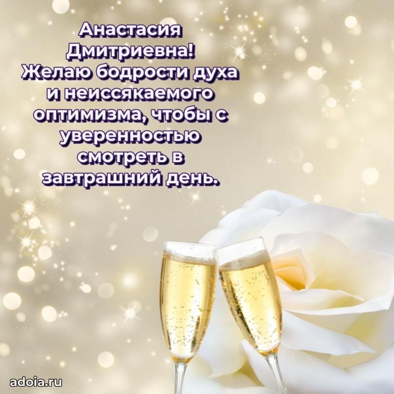 Милое поздравление Анастасии Дмитриевне с днем рождения