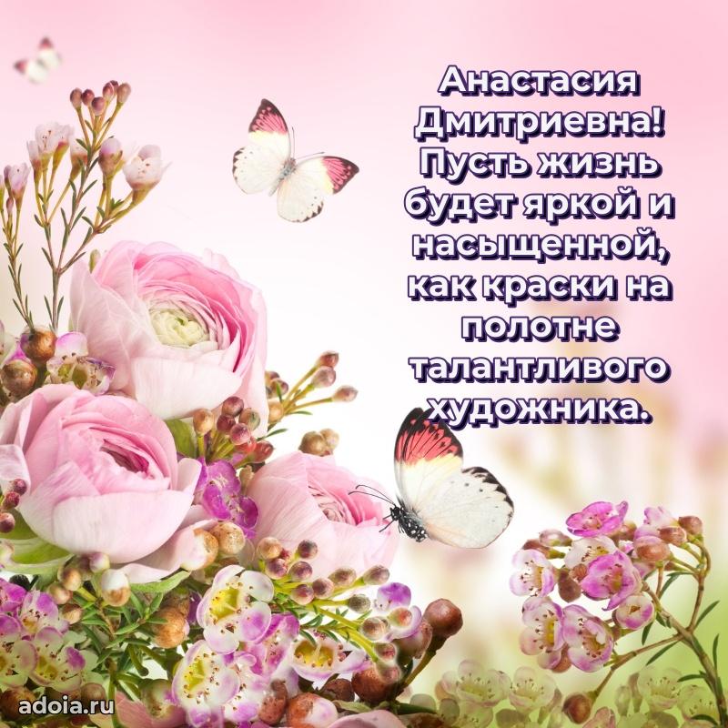 75 лет поздравление в картинке Анастасии Дмитриевне