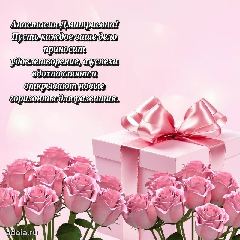 Светлая открытка с поздравлением Анастасии Дмитриевне
