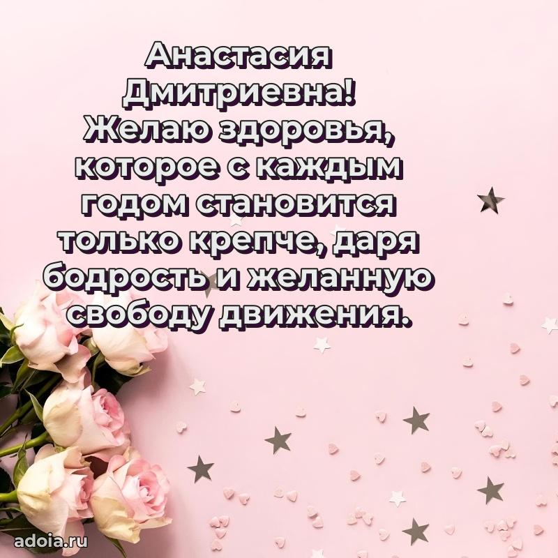 Скачать открытку с днем рождения Анастасии Дмитриевне