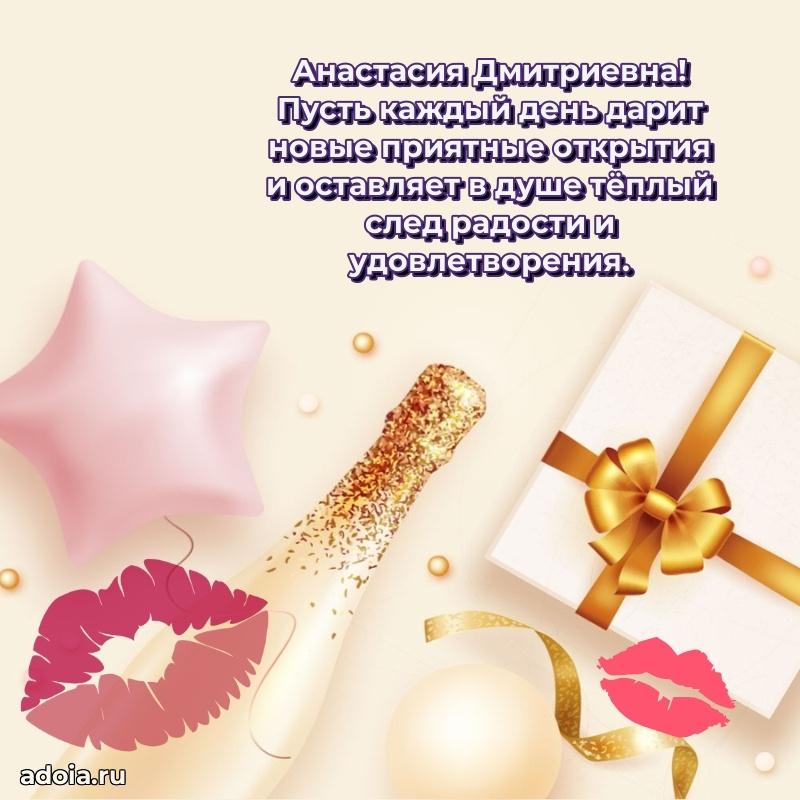 Лучшие пожелания Анастасии Дмитриевне