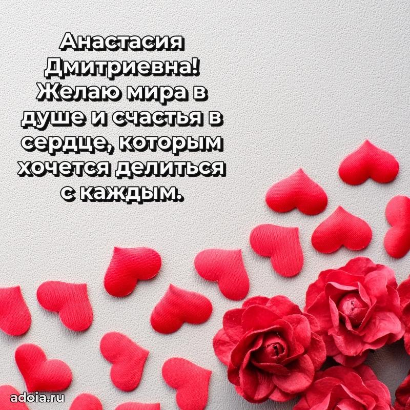 Искренняя открытка Анастасии Дмитриевне на день рождения