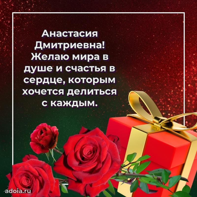 Нежное поздравление Анастасии Дмитриевне