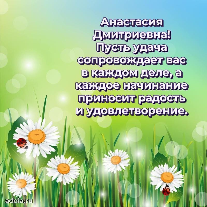 Ярка открытка Анастасии Дмитриевне с юбилеем