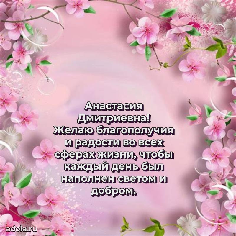 С днем рождения! Открытка Анастасии Дмитриевне