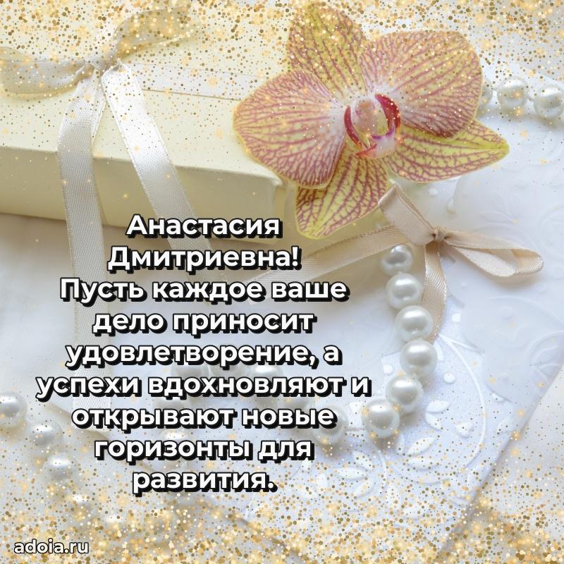 65 лет картинка с днем рождения Анастасии Дмитриевне