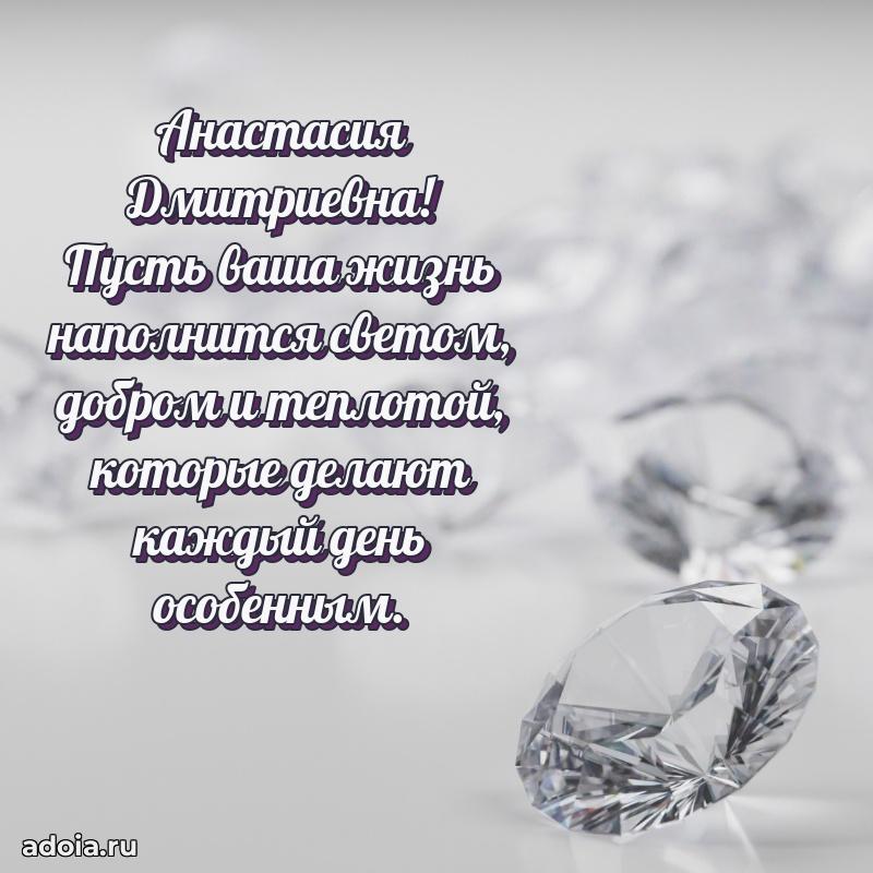 60 лет с юбилеем открытка Анастасии Дмитриевне