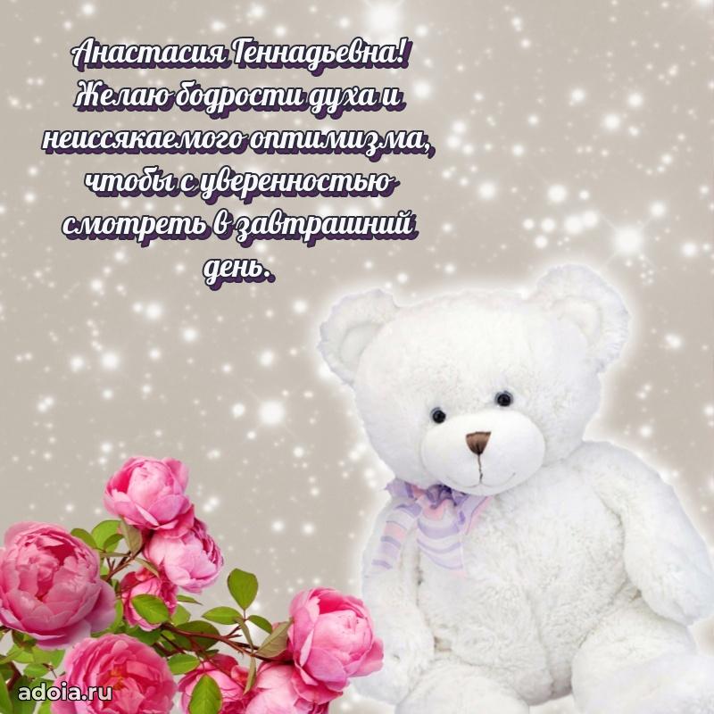 Пожелания счастья и радости Анастасии Геннадьевне