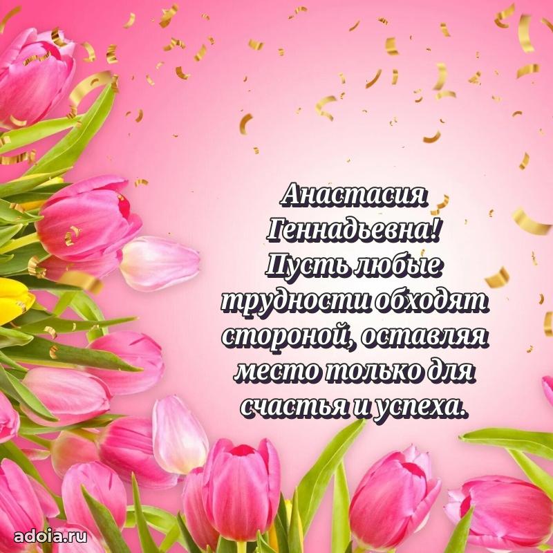 Открытка с мягкими цветами Анастасии Геннадьевне
