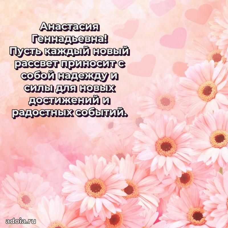 Праздничное сияние в поздравлении Анастасии Геннадьевне