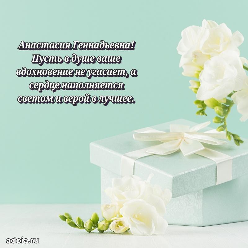 Волшебная поздравительная открытка Анастасии Геннадьевне