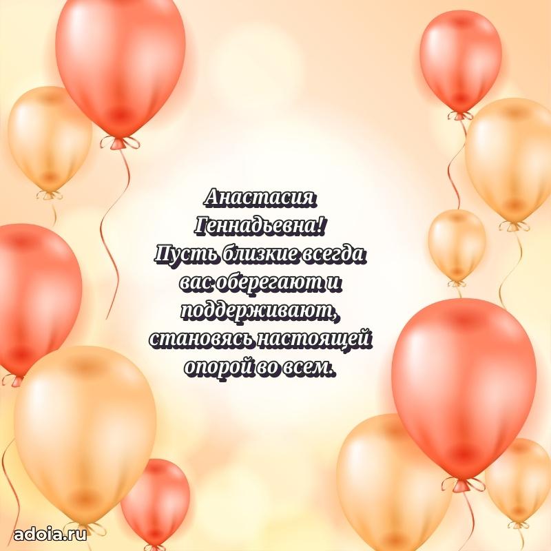 Улыбка и радость в поздравлении Анастасии Геннадьевне