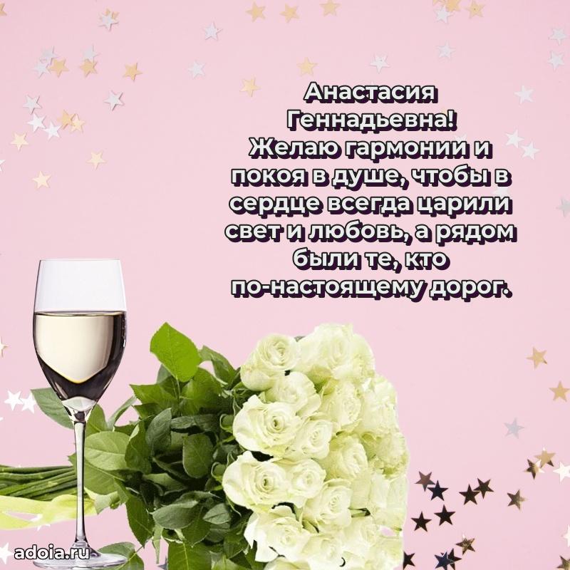 Элегантное поздравление с днем рождения Анастасии Геннадьевне