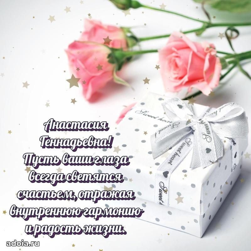 Весеннее поздравление в картинке Анастасии Геннадьевне