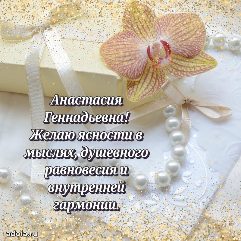 Солнечная открытка с поздравлениями Анастасии Геннадьевне