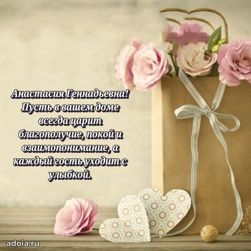 Стильное поздравление с днем рождения Анастасии Геннадьевне