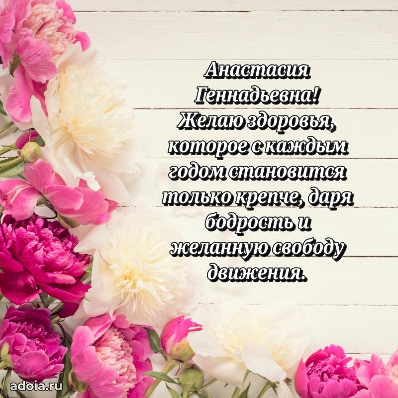 Милое поздравление Анастасии Геннадьевне с днем рождения