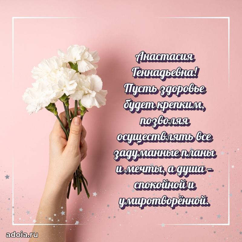 Светлая открытка с поздравлением Анастасии Геннадьевне