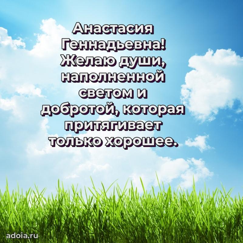 30 лет поздравление Анастасии Геннадьевне