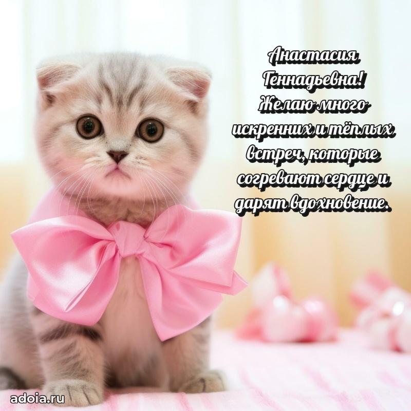 Красивое поздравление в картинках Анастасии Геннадьевне