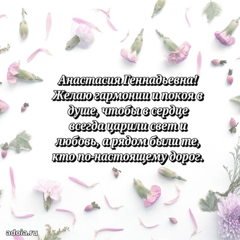 Нежное поздравление Анастасии Геннадьевне