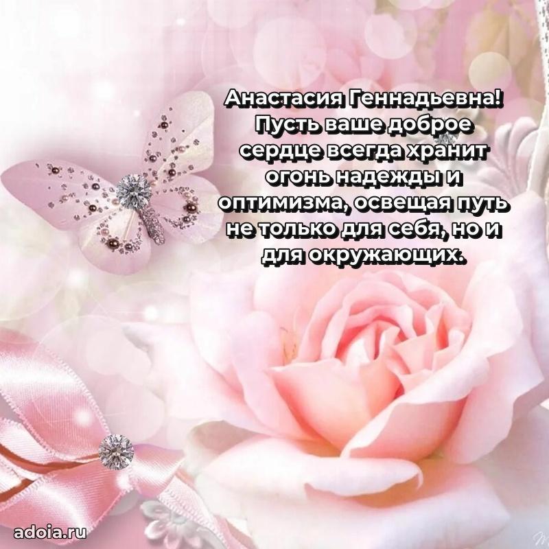 Яркая открытка с днем рождения Анастасии Геннадьевне