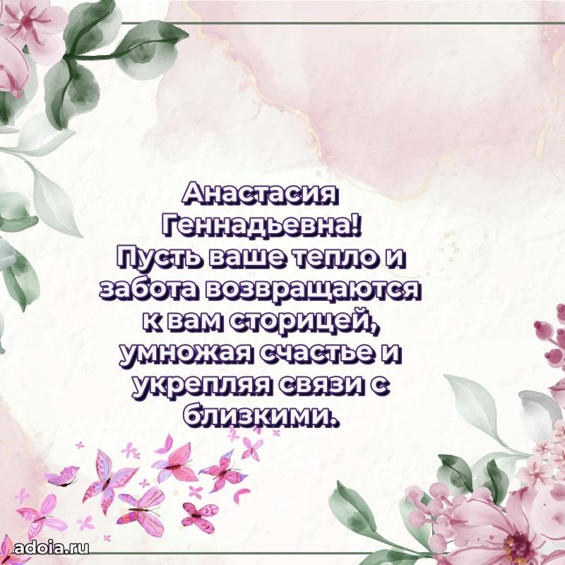 Ярка открытка Анастасии Геннадьевне с юбилеем