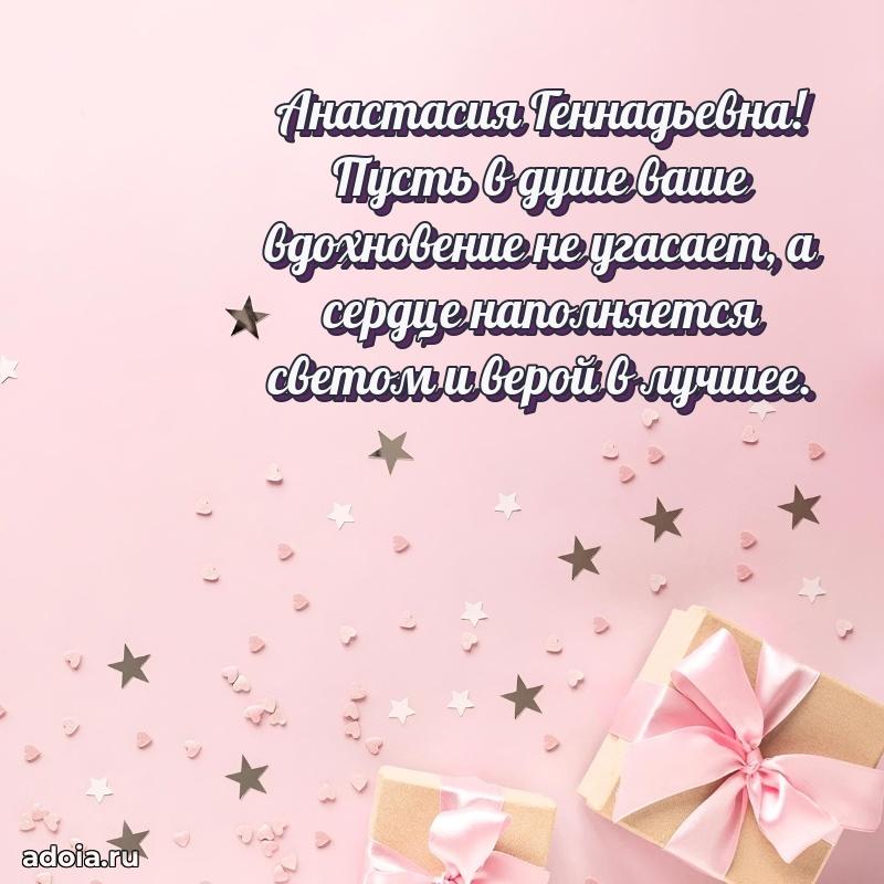 С днем рождения! Открытка Анастасии Геннадьевне