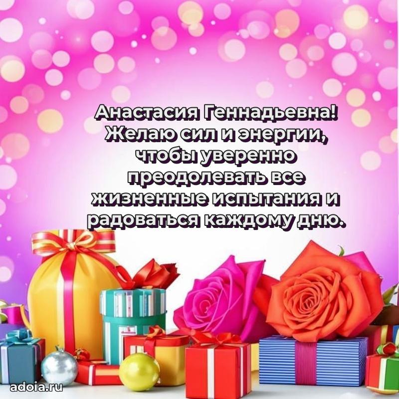 60 лет с юбилеем открытка Анастасии Геннадьевне