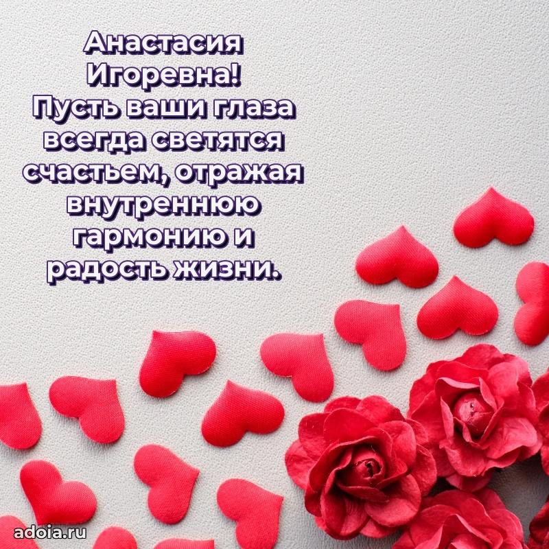Открытка с мягкими цветами Анастасии Игоревне