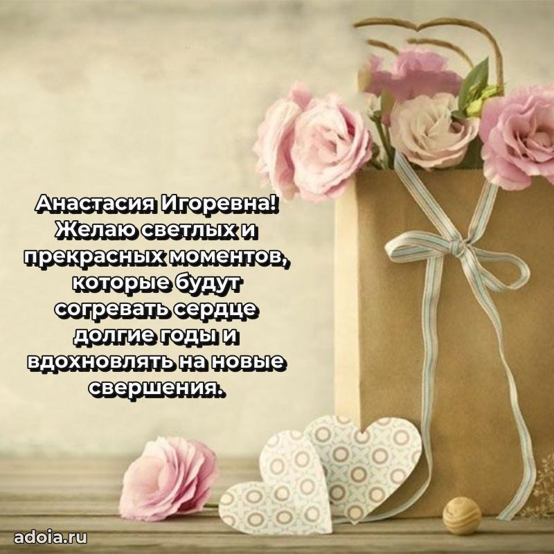 Праздничное сияние в поздравлении Анастасии Игоревне