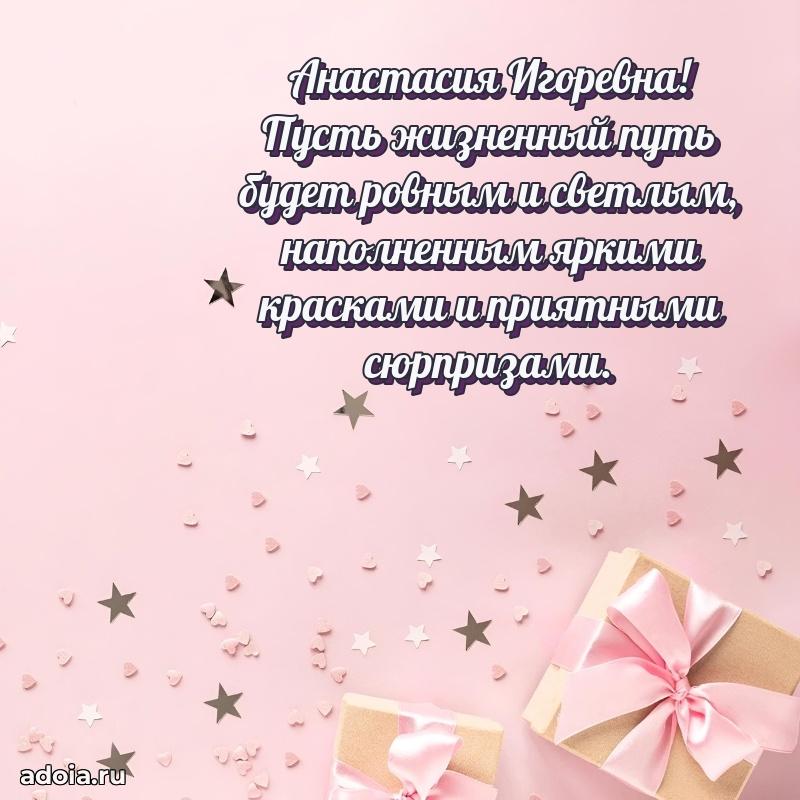 Улыбка и радость в поздравлении Анастасии Игоревне