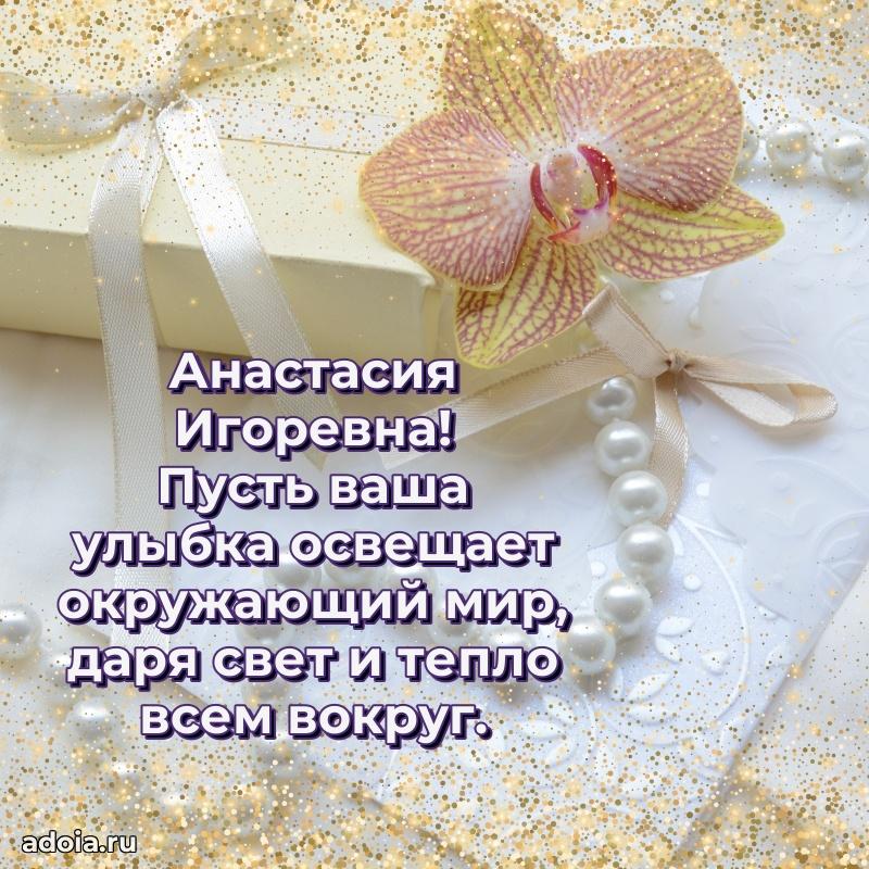 Весеннее поздравление в картинке Анастасии Игоревне