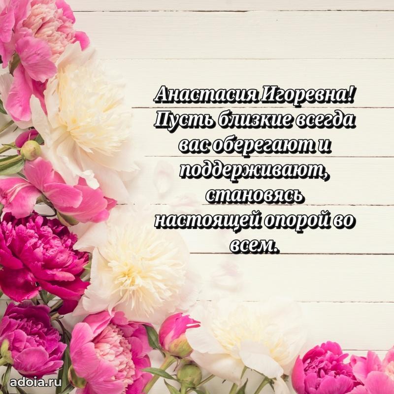 Открытка с цветами и поздравлениями Анастасии Игоревне