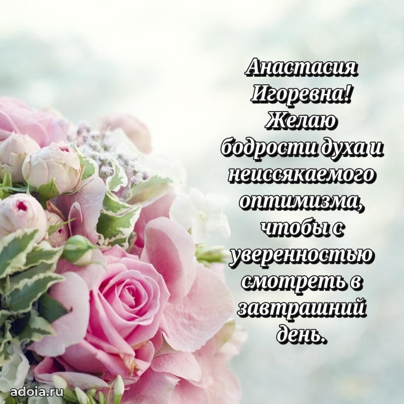 Солнечная открытка с поздравлениями Анастасии Игоревне