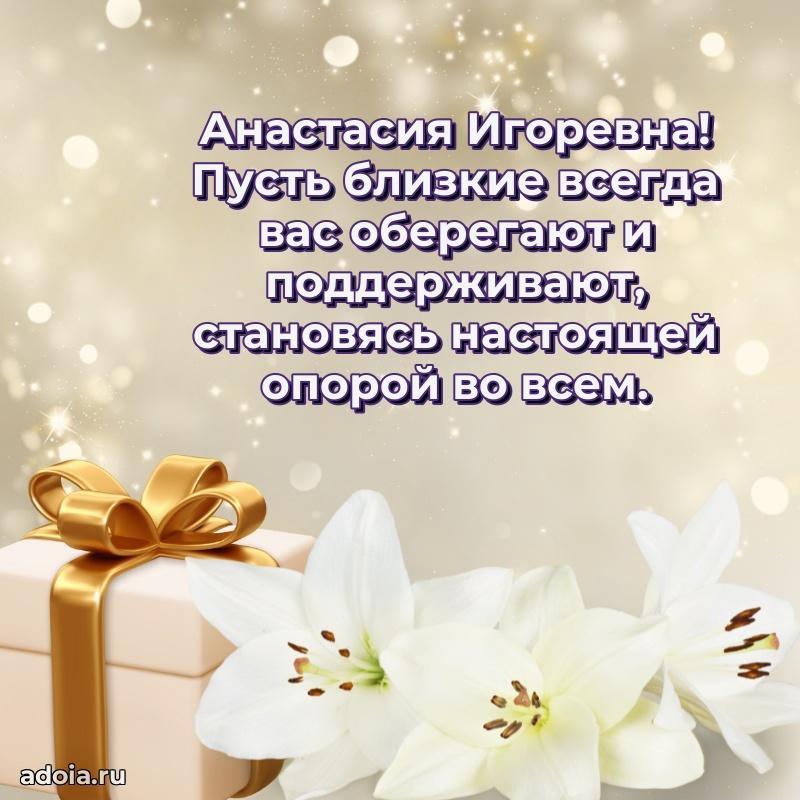 80 лет поздравление Анастасии Игоревне в картинке