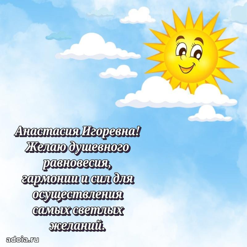 Стильное поздравление с днем рождения Анастасии Игоревне