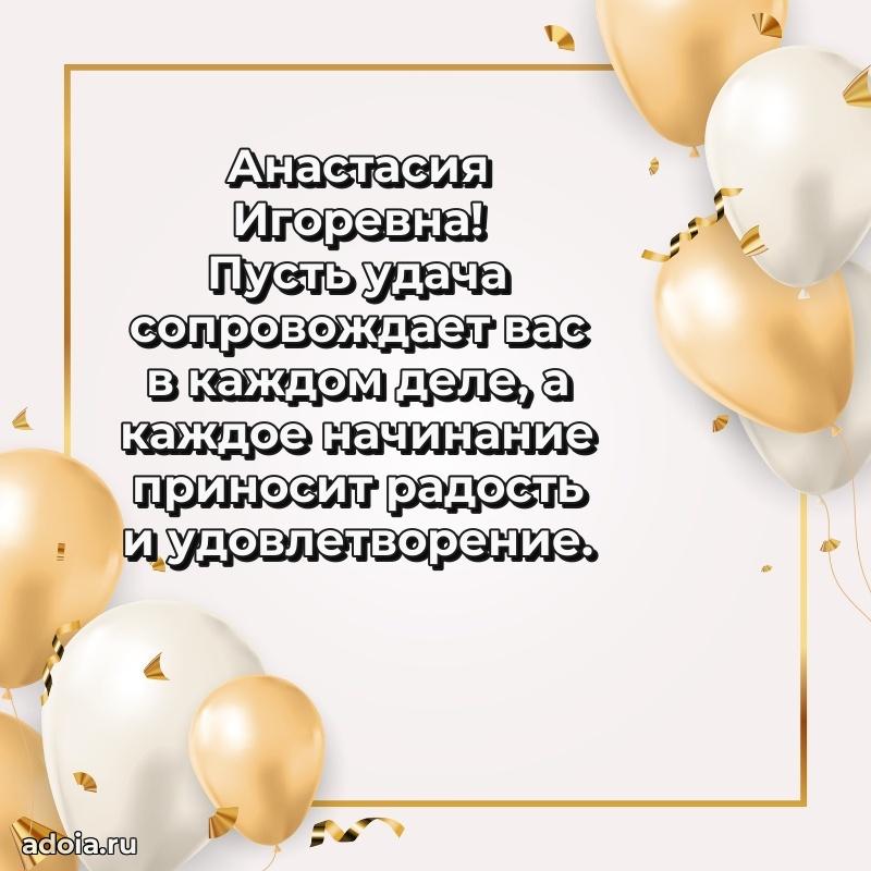 Шикарная открытка с праздником Анастасии Игоревне