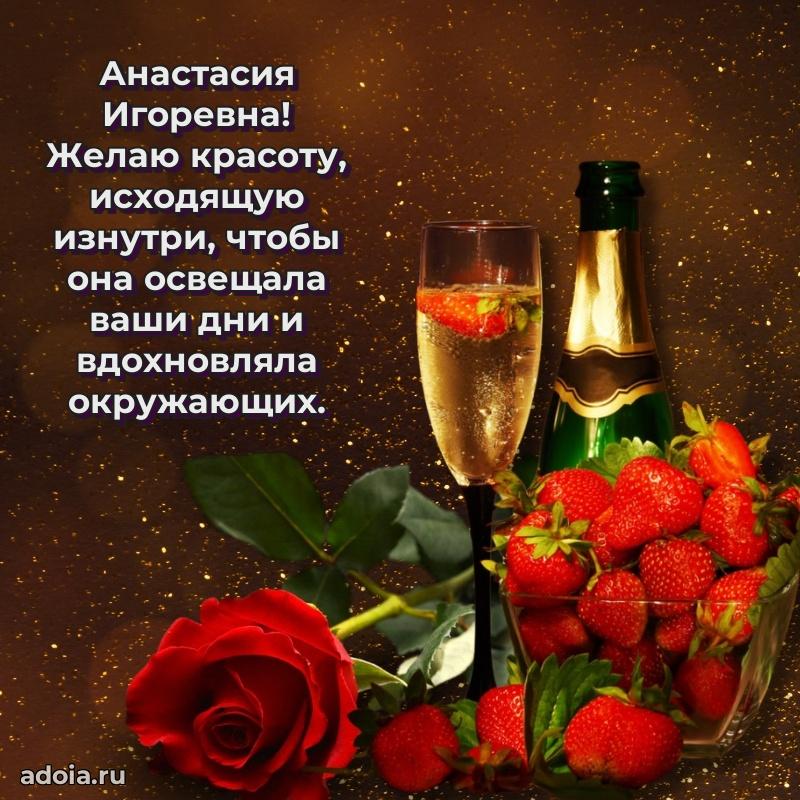 Теплая и душевная открытка Анастасии Игоревне