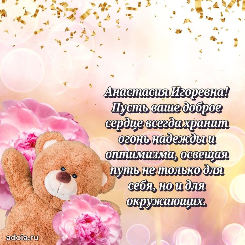 Милое поздравление Анастасии Игоревне с днем рождения