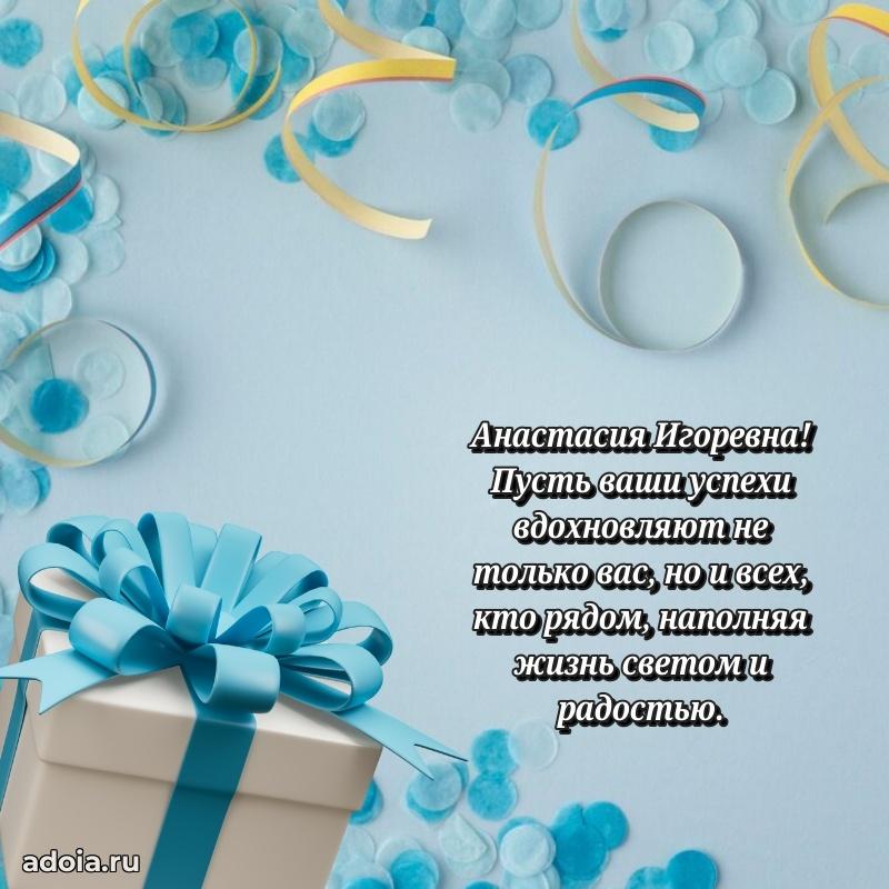 Скачать открытку с днем рождения Анастасии Игоревне
