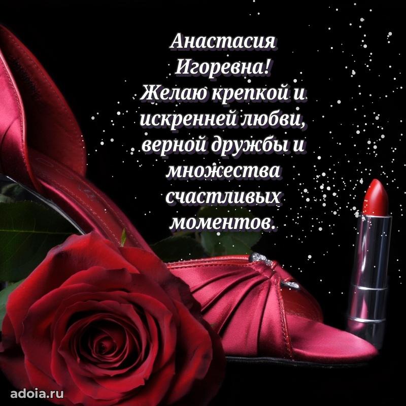 Искренняя открытка Анастасии Игоревне на день рождения