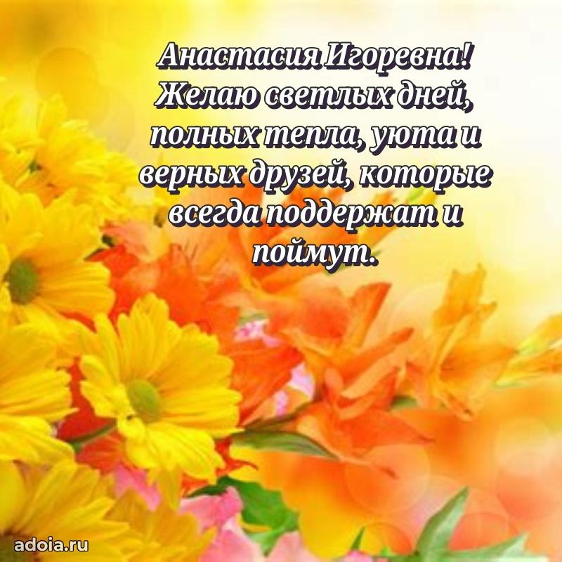 Нежное поздравление Анастасии Игоревне