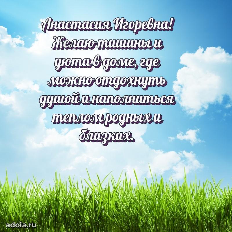 Трогательное поздравление Анастасии Игоревне в картинках