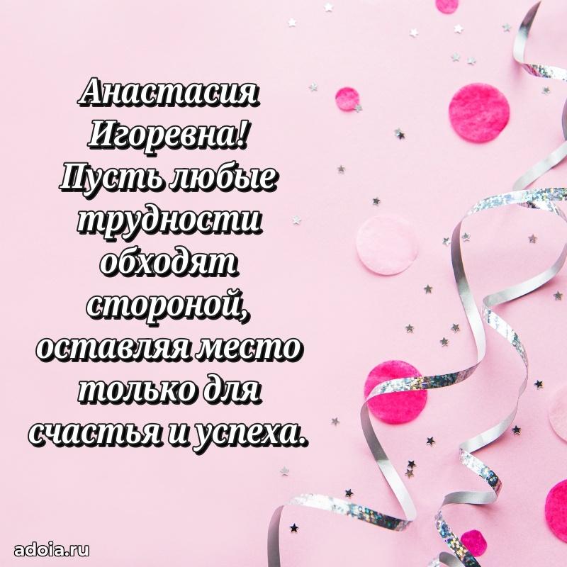 80 лет открытка Анастасии Игоревне с праздником