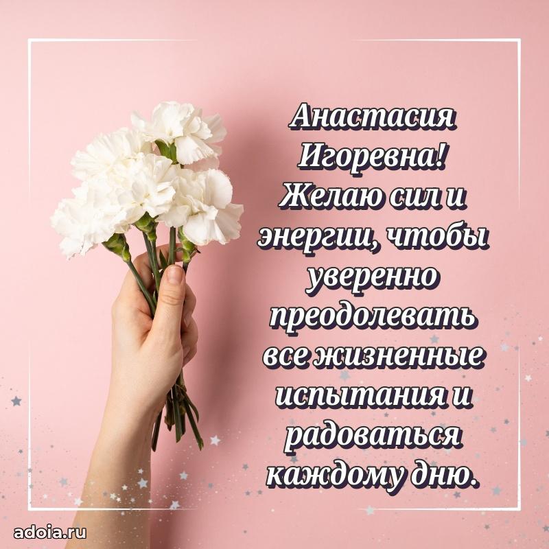 С днем рождения! Открытка Анастасии Игоревне
